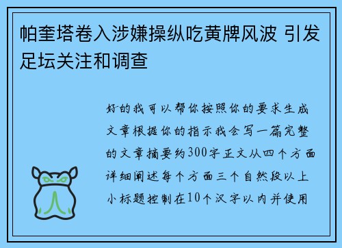 帕奎塔卷入涉嫌操纵吃黄牌风波 引发足坛关注和调查 帕奎塔卷入涉嫌操纵吃黄牌风波 引发足坛关注和调查