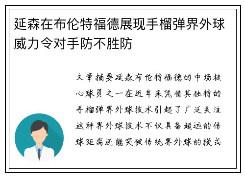 延森在布伦特福德展现手榴弹界外球威力令对手防不胜防 延森在布伦特福德展现手榴弹界外球威力令对手防不胜防