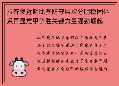 拉齐奥近期比赛防守层次分明稳固体系再显意甲争胜关键力量强劲崛起