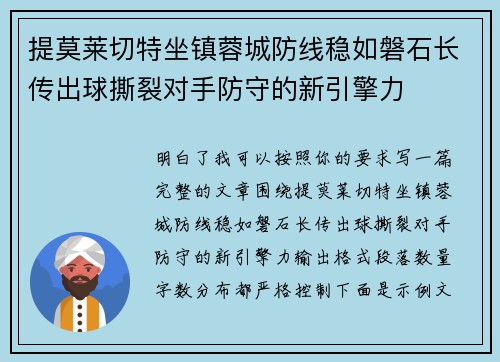 提莫莱切特坐镇蓉城防线稳如磐石长传出球撕裂对手防守的新引擎力