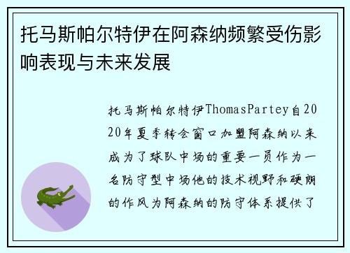 托马斯帕尔特伊在阿森纳频繁受伤影响表现与未来发展 托马斯帕尔特伊在阿森纳频繁受伤影响表现与未来发展