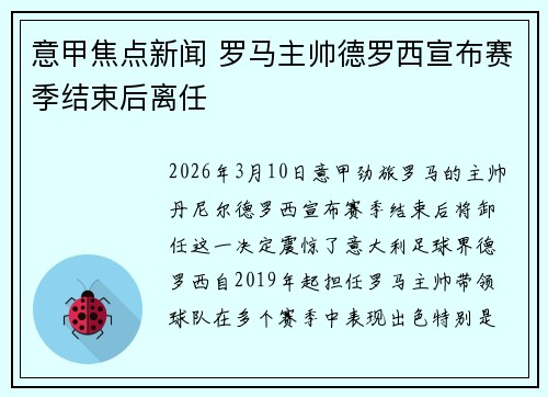 意甲焦点新闻 罗马主帅德罗西宣布赛季结束后离任