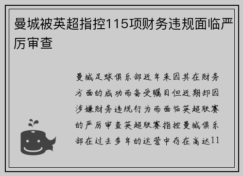 曼城被英超指控115项财务违规面临严厉审查