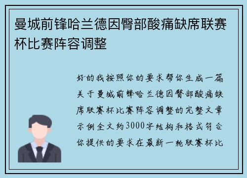 曼城前锋哈兰德因臀部酸痛缺席联赛杯比赛阵容调整 曼城前锋哈兰德因臀部酸痛缺席联赛杯比赛阵容调整