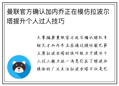 曼联官方确认加内乔正在模仿拉波尔塔提升个人过人技巧