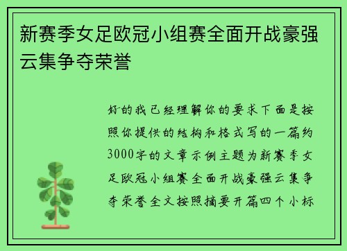 新赛季女足欧冠小组赛全面开战豪强云集争夺荣誉 新赛季女足欧冠小组赛全面开战豪强云集争夺荣誉