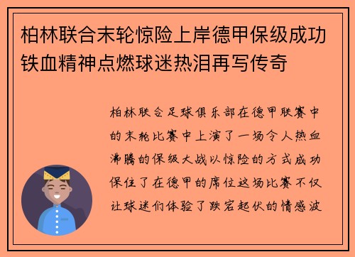 柏林联合末轮惊险上岸德甲保级成功铁血精神点燃球迷热泪再写传奇
