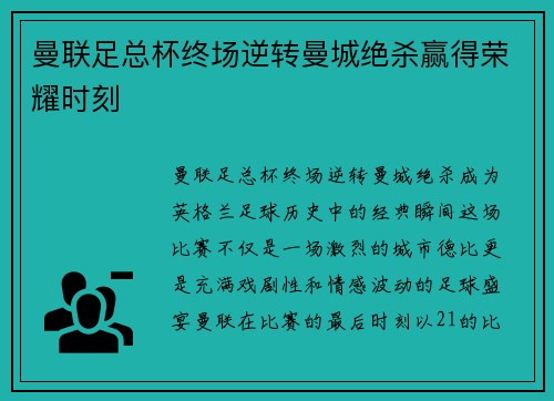 曼联足总杯终场逆转曼城绝杀赢得荣耀时刻