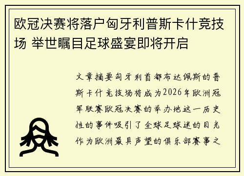 欧冠决赛将落户匈牙利普斯卡什竞技场 举世瞩目足球盛宴即将开启