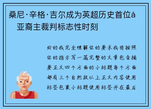 桑尼·辛格·吉尔成为英超历史首位南亚裔主裁判标志性时刻