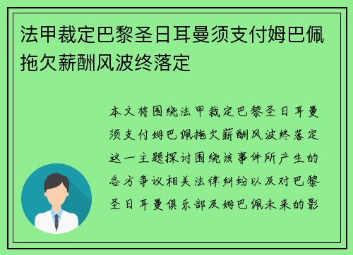 法甲裁定巴黎圣日耳曼须支付姆巴佩拖欠薪酬风波终落定