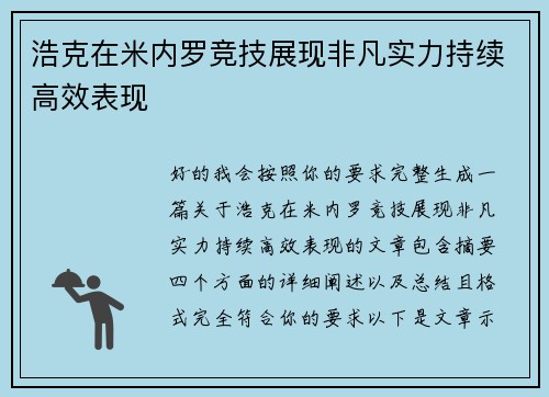 浩克在米内罗竞技展现非凡实力持续高效表现 浩克在米内罗竞技展现非凡实力持续高效表现