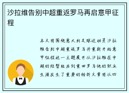 沙拉维告别中超重返罗马再启意甲征程 沙拉维告别中超重返罗马再启意甲征程