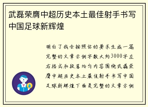 武磊荣膺中超历史本土最佳射手书写中国足球新辉煌
