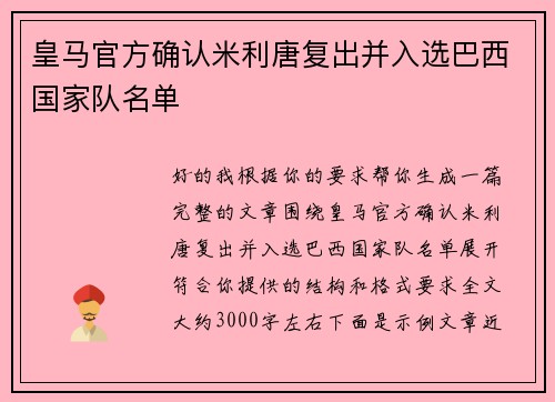 皇马官方确认米利唐复出并入选巴西国家队名单 皇马官方确认米利唐复出并入选巴西国家队名单