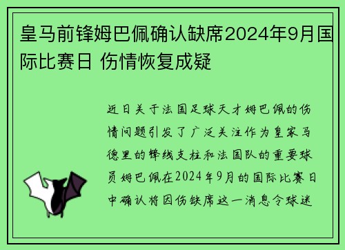 皇马前锋姆巴佩确认缺席2024年9月国际比赛日 伤情恢复成疑