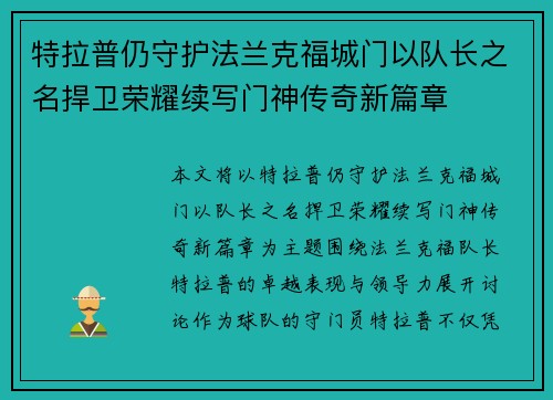 特拉普仍守护法兰克福城门以队长之名捍卫荣耀续写门神传奇新篇章 特拉普仍守护法兰克福城门以队长之名捍卫荣耀续写门神传奇新篇章