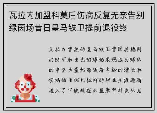 瓦拉内加盟科莫后伤病反复无奈告别绿茵场昔日皇马铁卫提前退役终