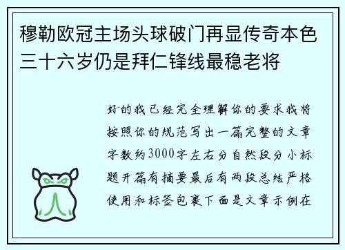 穆勒欧冠主场头球破门再显传奇本色三十六岁仍是拜仁锋线最稳老将 穆勒欧冠主场头球破门再显传奇本色三十六岁仍是拜仁锋线最稳老将