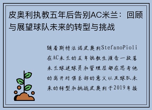 皮奥利执教五年后告别AC米兰：回顾与展望球队未来的转型与挑战