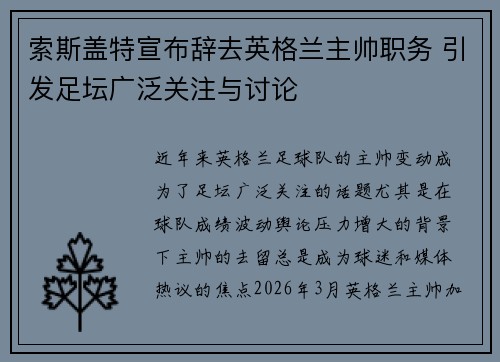 索斯盖特宣布辞去英格兰主帅职务 引发足坛广泛关注与讨论