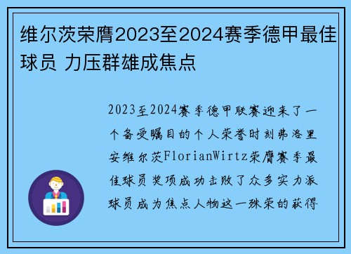 维尔茨荣膺2023至2024赛季德甲最佳球员 力压群雄成焦点