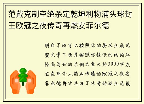 范戴克制空绝杀定乾坤利物浦头球封王欧冠之夜传奇再燃安菲尔德 范戴克制空绝杀定乾坤利物浦头球封王欧冠之夜传奇再燃安菲尔德