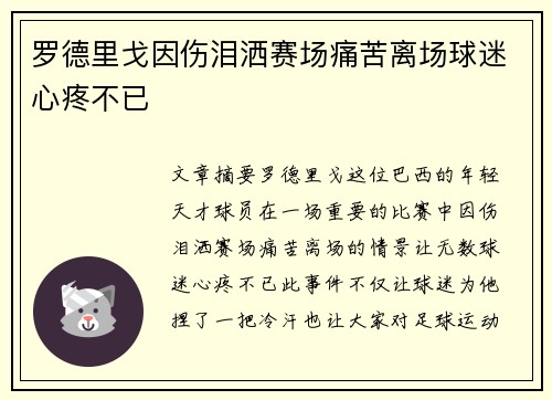 罗德里戈因伤泪洒赛场痛苦离场球迷心疼不已