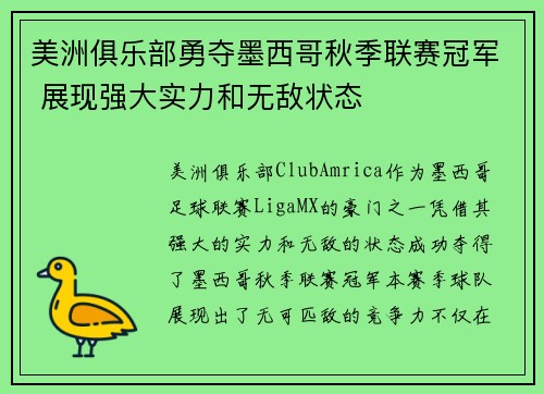 美洲俱乐部勇夺墨西哥秋季联赛冠军 展现强大实力和无敌状态