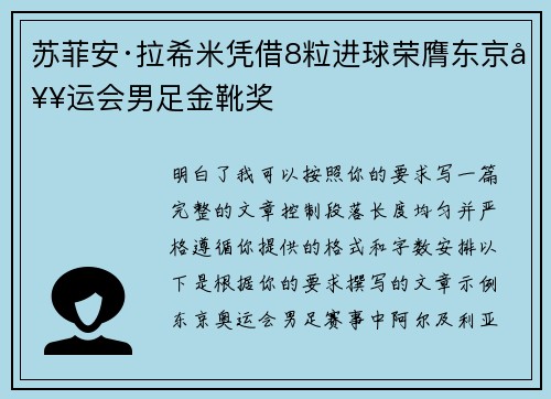 苏菲安·拉希米凭借8粒进球荣膺东京奥运会男足金靴奖