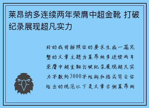 莱昂纳多连续两年荣膺中超金靴 打破纪录展现超凡实力