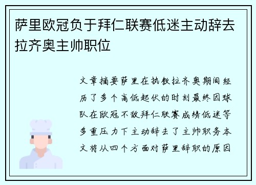 萨里欧冠负于拜仁联赛低迷主动辞去拉齐奥主帅职位 萨里欧冠负于拜仁联赛低迷主动辞去拉齐奥主帅职位
