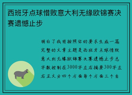西班牙点球惜败意大利无缘欧锦赛决赛遗憾止步