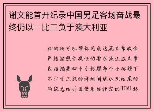 谢文能首开纪录中国男足客场奋战最终仍以一比三负于澳大利亚