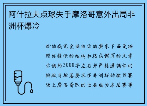 阿什拉夫点球失手摩洛哥意外出局非洲杯爆冷