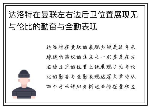 达洛特在曼联左右边后卫位置展现无与伦比的勤奋与全勤表现