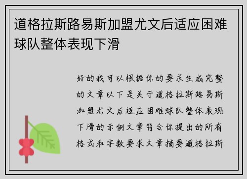 道格拉斯路易斯加盟尤文后适应困难球队整体表现下滑
