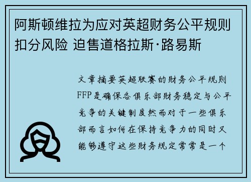 阿斯顿维拉为应对英超财务公平规则扣分风险 迫售道格拉斯·路易斯