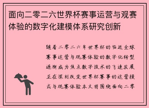面向二零二六世界杯赛事运营与观赛体验的数字化建模体系研究创新
