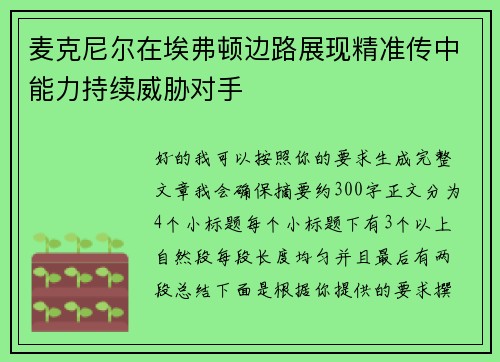 麦克尼尔在埃弗顿边路展现精准传中能力持续威胁对手 麦克尼尔在埃弗顿边路展现精准传中能力持续威胁对手