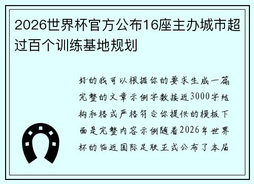 2026世界杯官方公布16座主办城市超过百个训练基地规划