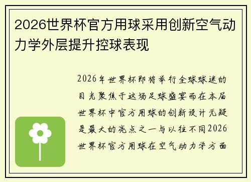 2026世界杯官方用球采用创新空气动力学外层提升控球表现 2026世界杯官方用球采用创新空气动力学外层提升控球表现