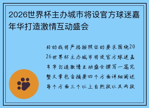 2026世界杯主办城市将设官方球迷嘉年华打造激情互动盛会