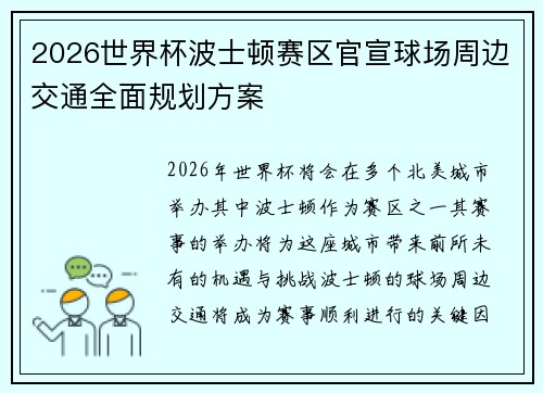 2026世界杯波士顿赛区官宣球场周边交通全面规划方案