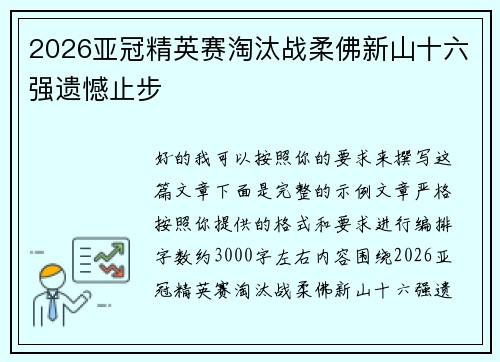 2026亚冠精英赛淘汰战柔佛新山十六强遗憾止步