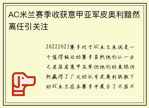 AC米兰赛季收获意甲亚军皮奥利黯然离任引关注 AC米兰赛季收获意甲亚军皮奥利黯然离任引关注