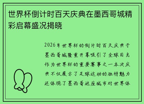 世界杯倒计时百天庆典在墨西哥城精彩启幕盛况揭晓 世界杯倒计时百天庆典在墨西哥城精彩启幕盛况揭晓