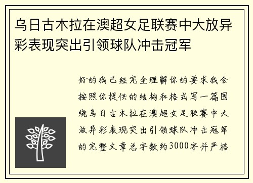 乌日古木拉在澳超女足联赛中大放异彩表现突出引领球队冲击冠军