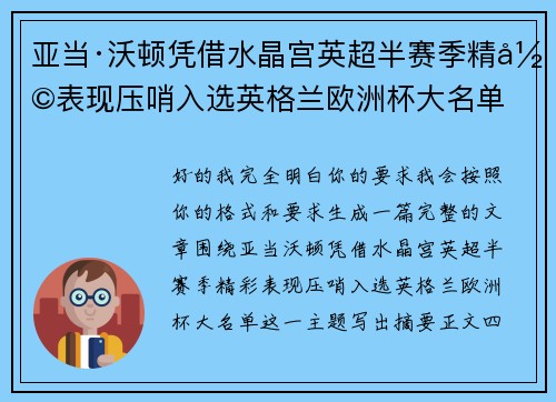 亚当·沃顿凭借水晶宫英超半赛季精彩表现压哨入选英格兰欧洲杯大名单