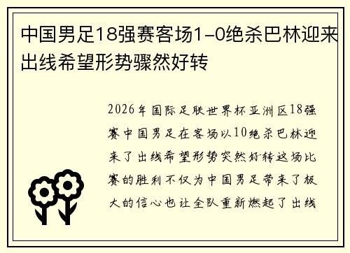 中国男足18强赛客场1-0绝杀巴林迎来出线希望形势骤然好转
